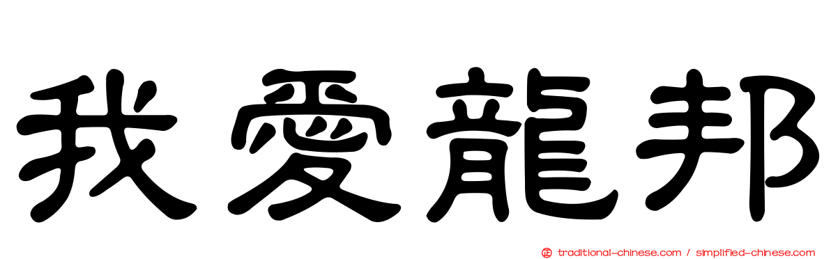 我愛龍邦