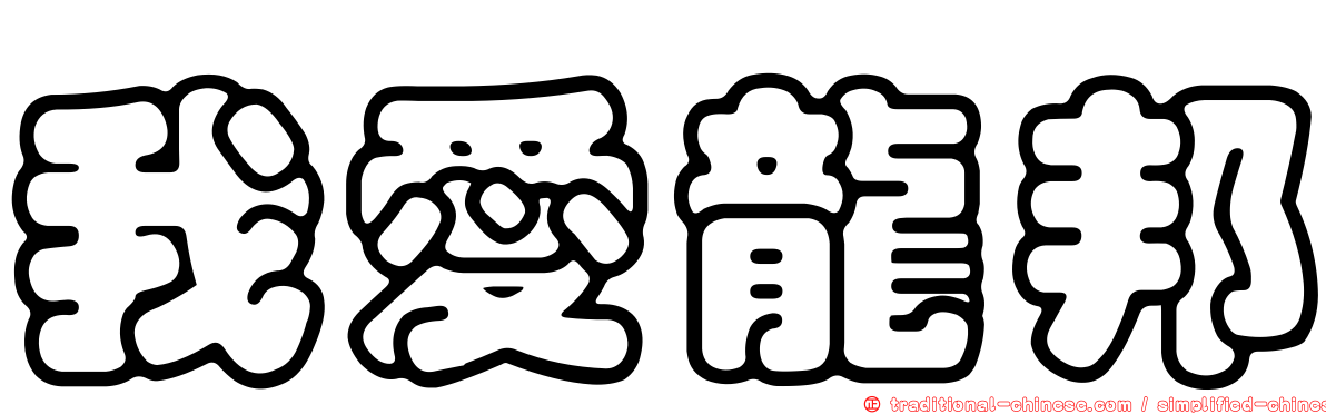 我愛龍邦