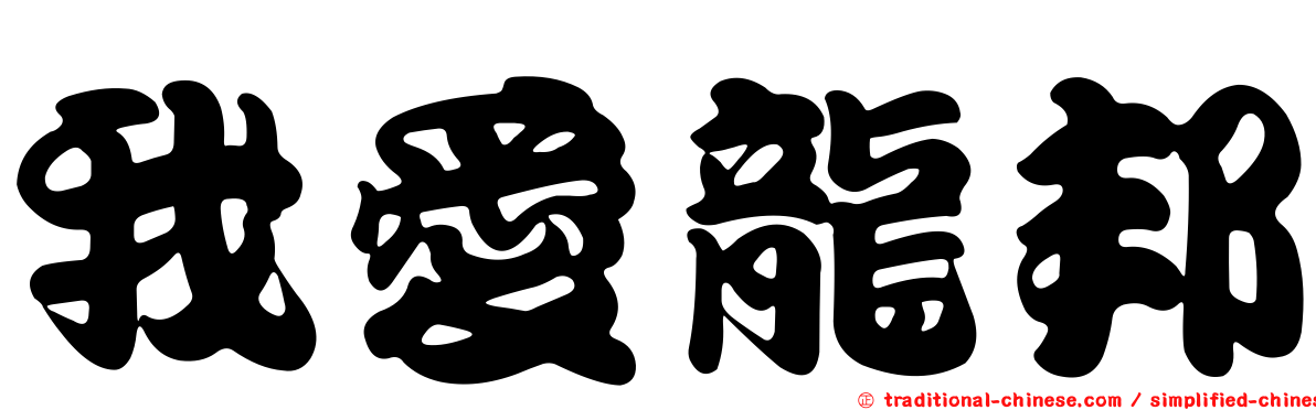 我愛龍邦