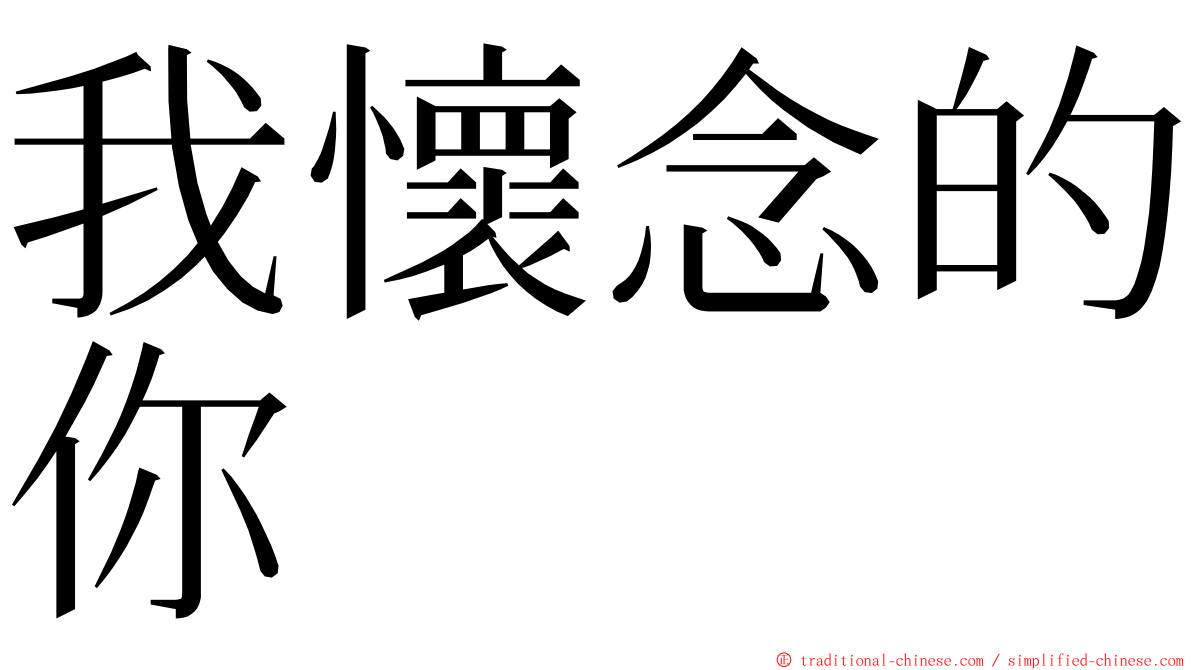 我懷念的你 ming font