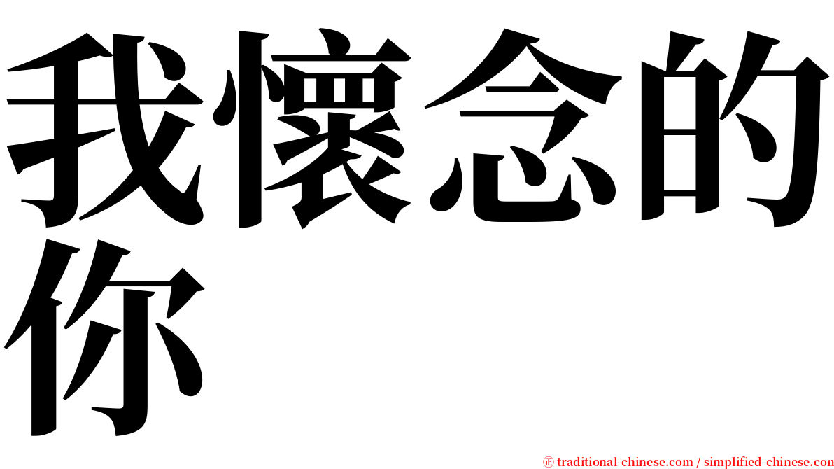 我懷念的你 serif font