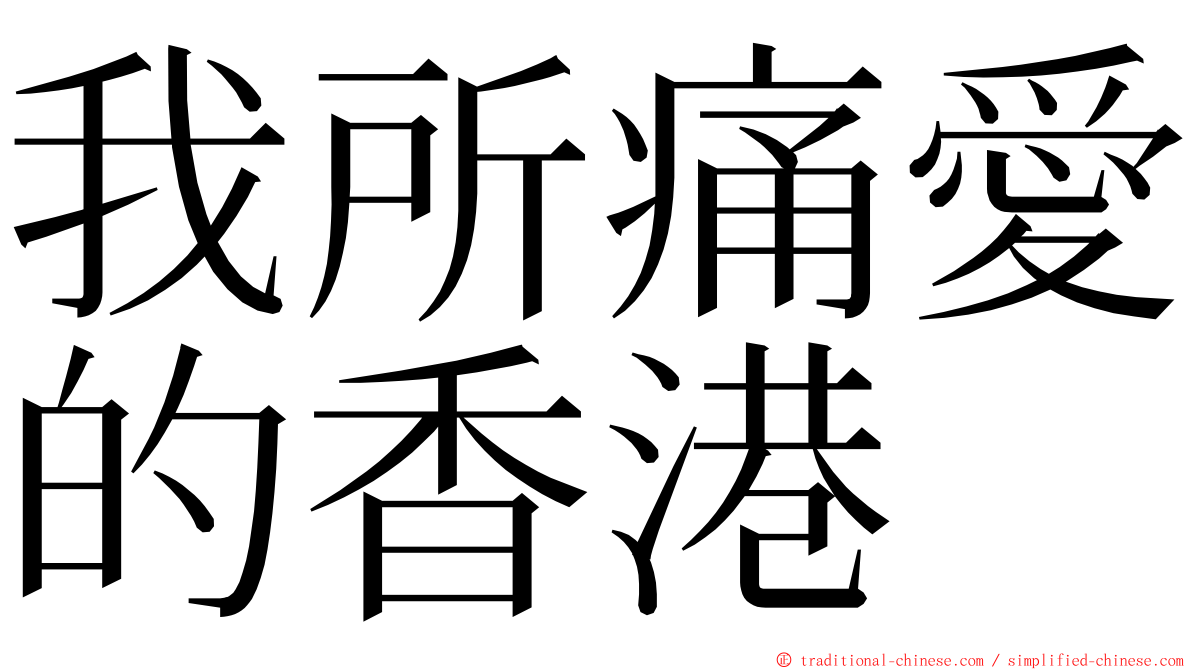 我所痛愛的香港 ming font