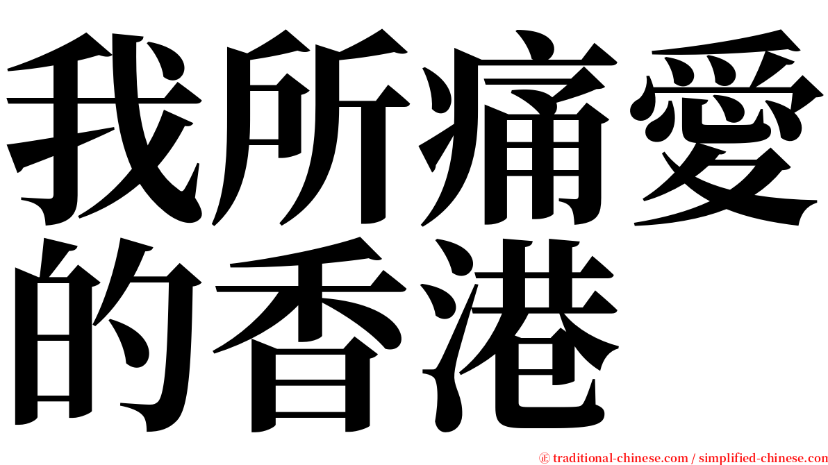 我所痛愛的香港 serif font