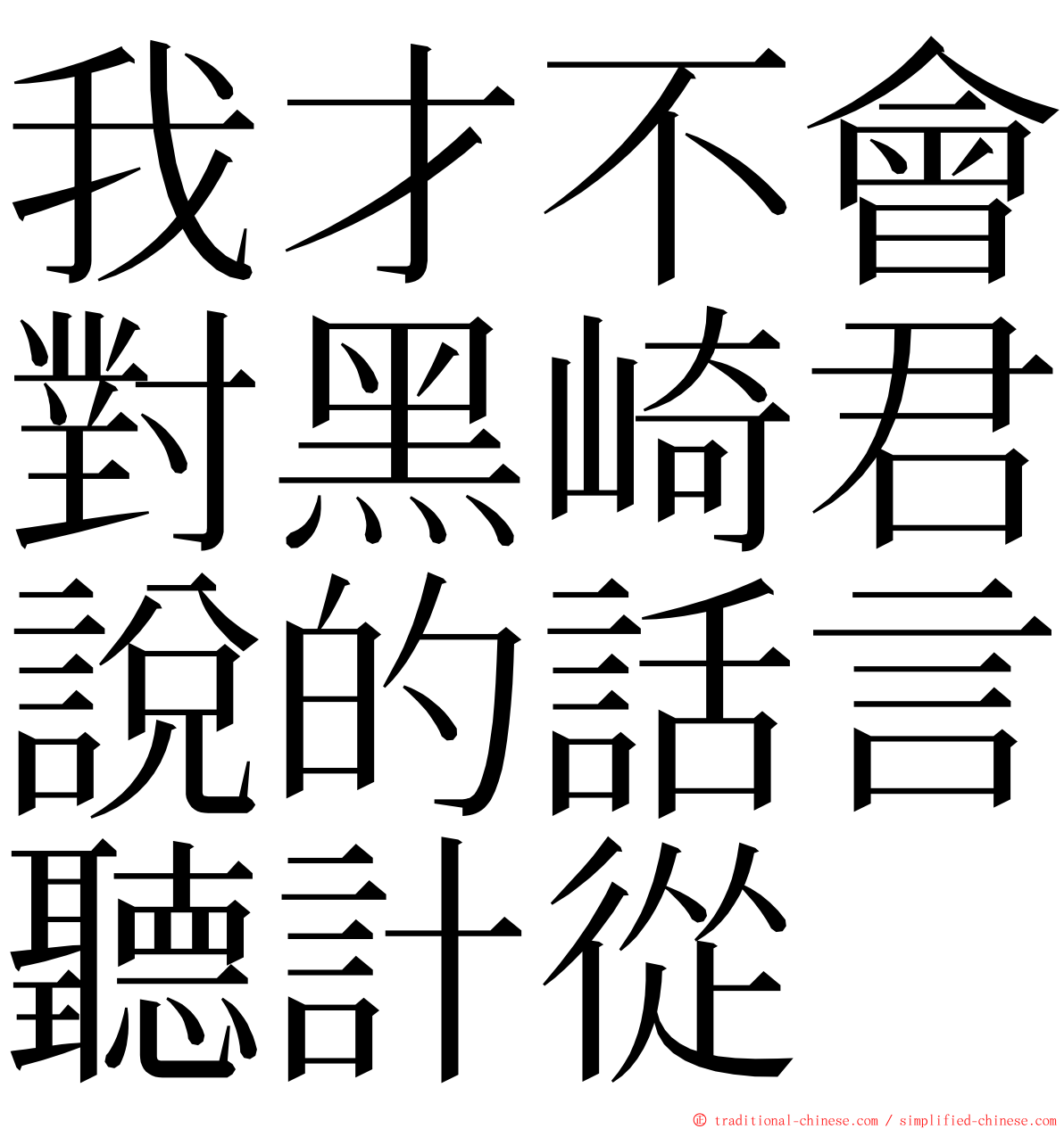 我才不會對黑崎君說的話言聽計從 ming font