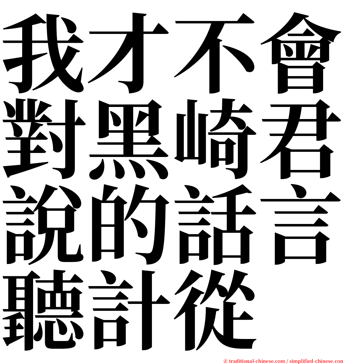 我才不會對黑崎君說的話言聽計從 serif font