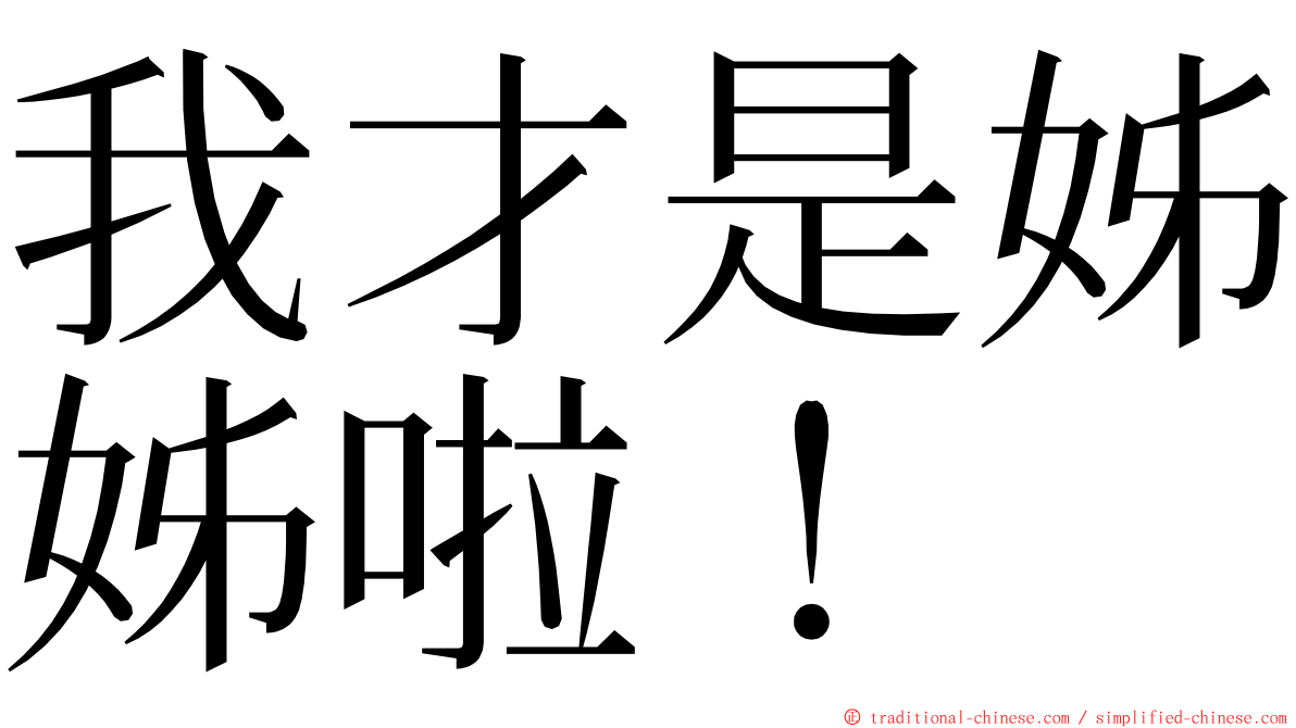 我才是姊姊啦！ ming font