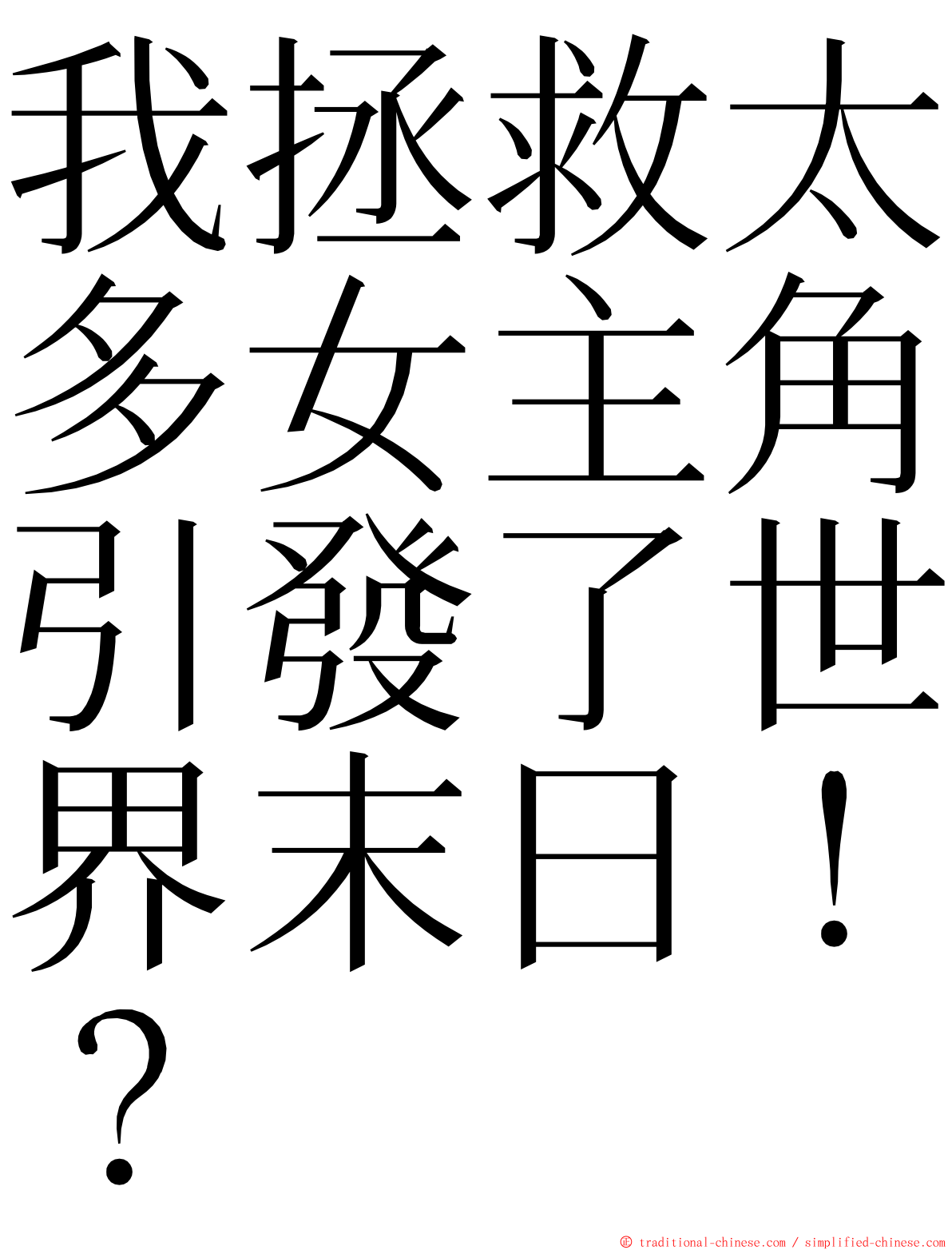 我拯救太多女主角引發了世界末日！？ ming font