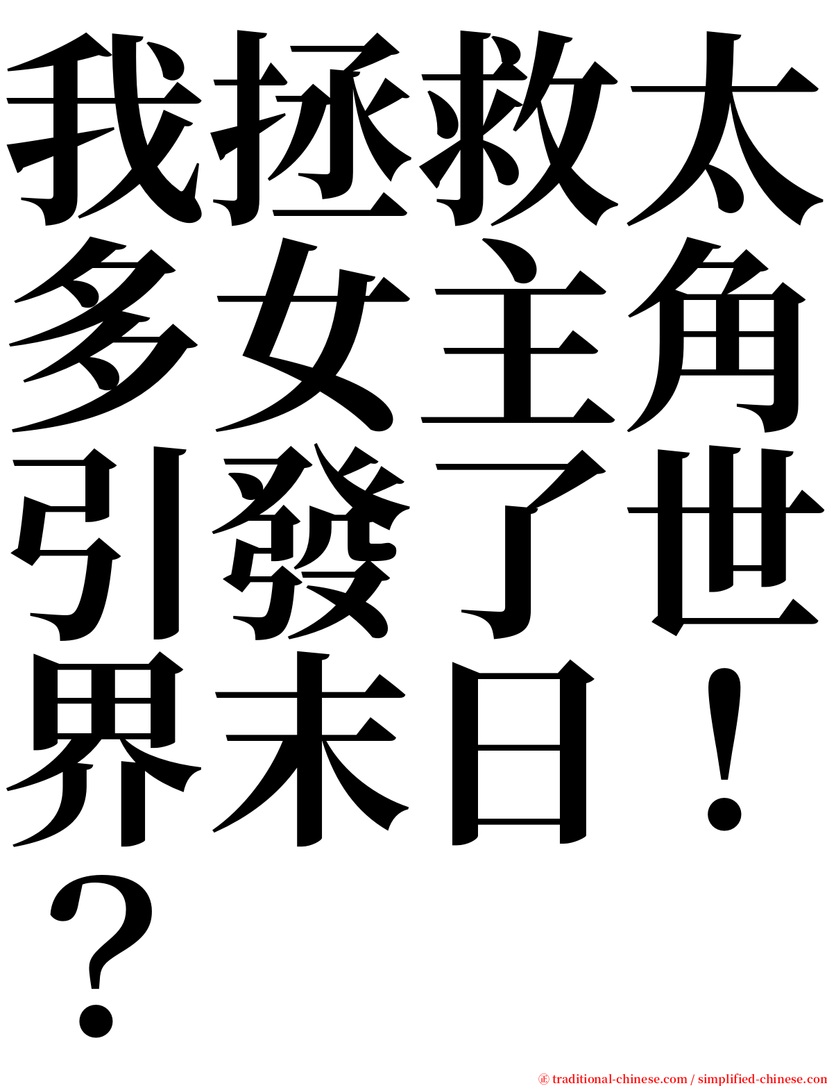 我拯救太多女主角引發了世界末日！？ serif font