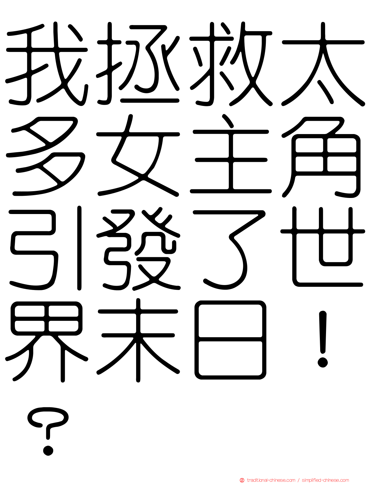 我拯救太多女主角引發了世界末日！？