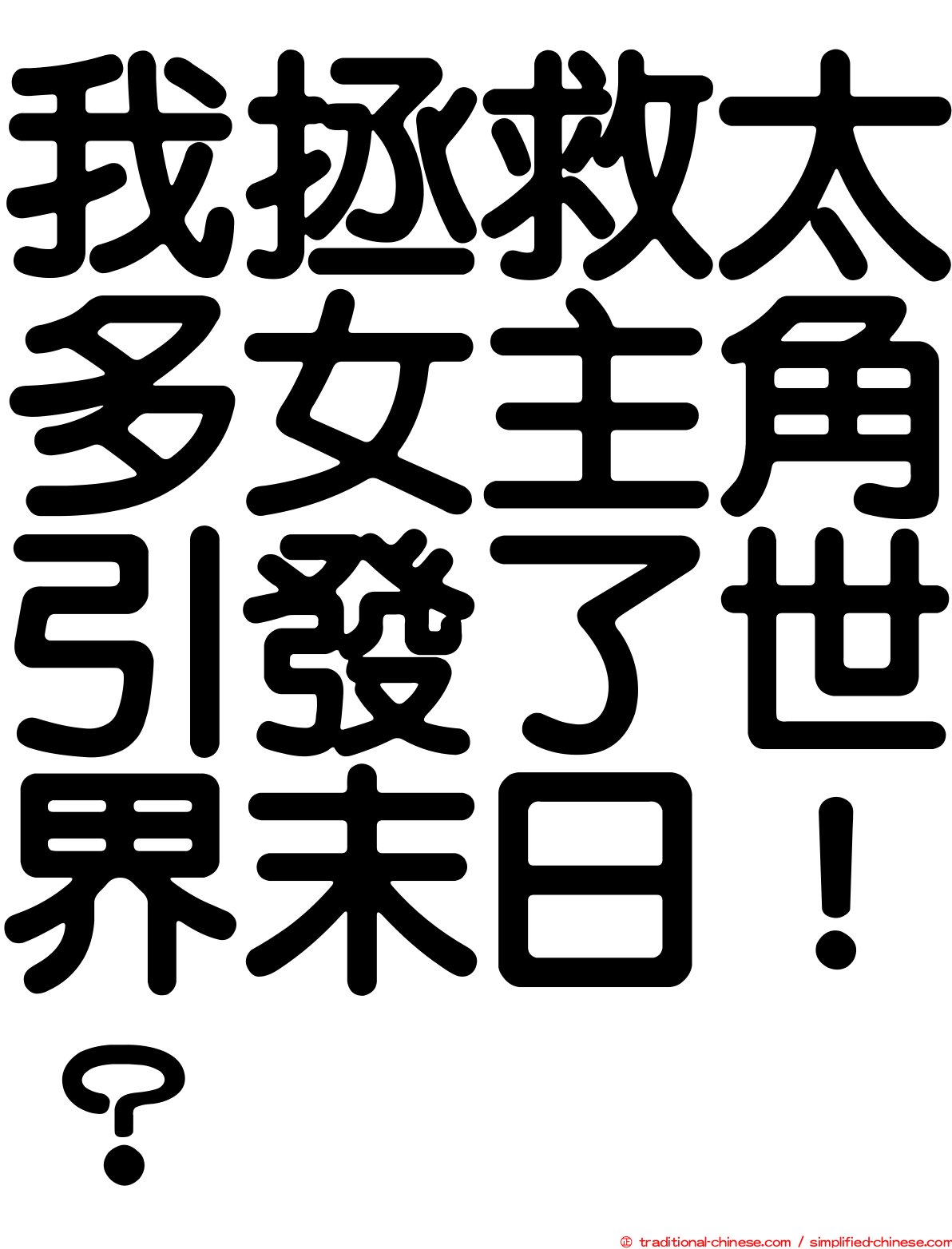 我拯救太多女主角引發了世界末日！？