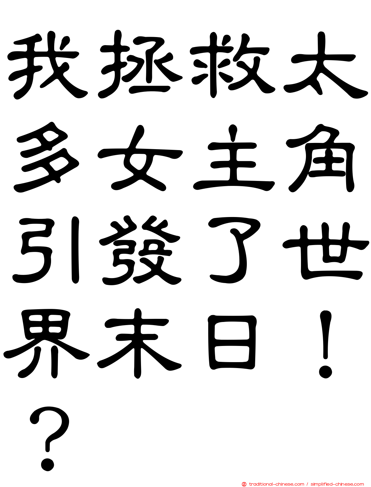 我拯救太多女主角引發了世界末日！？