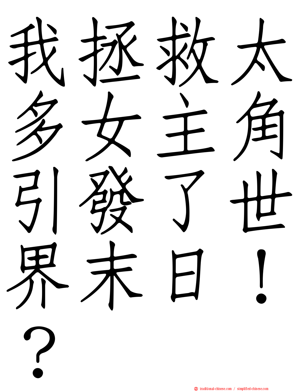 我拯救太多女主角引發了世界末日！？