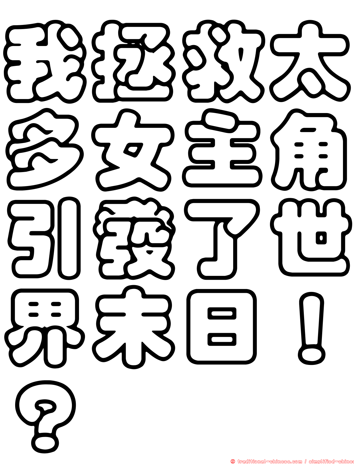 我拯救太多女主角引發了世界末日！？