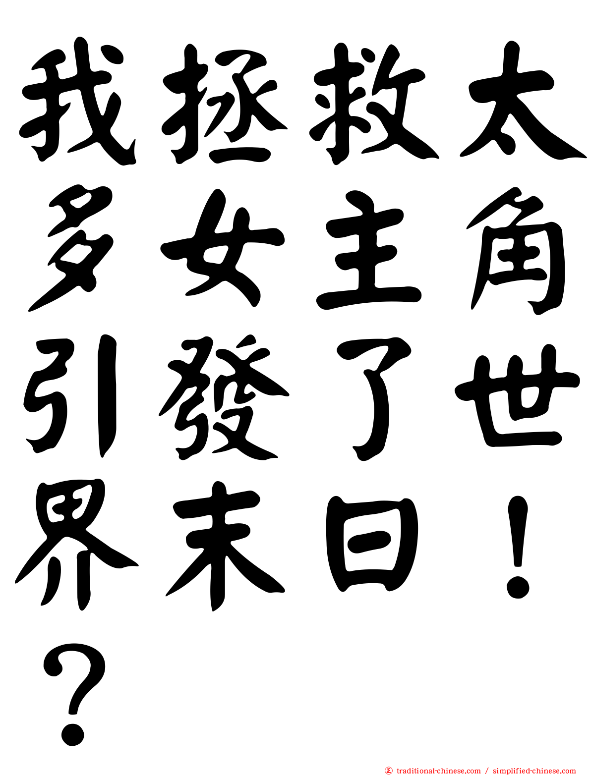 我拯救太多女主角引發了世界末日！？