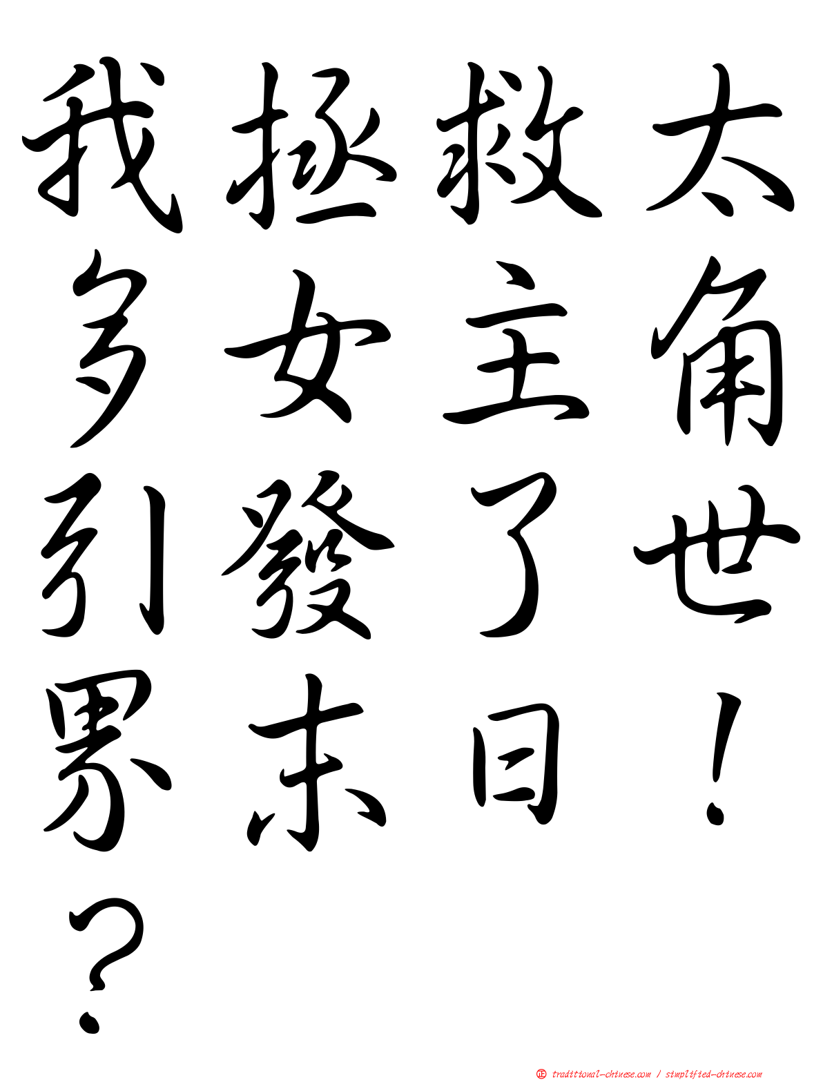 我拯救太多女主角引發了世界末日！？