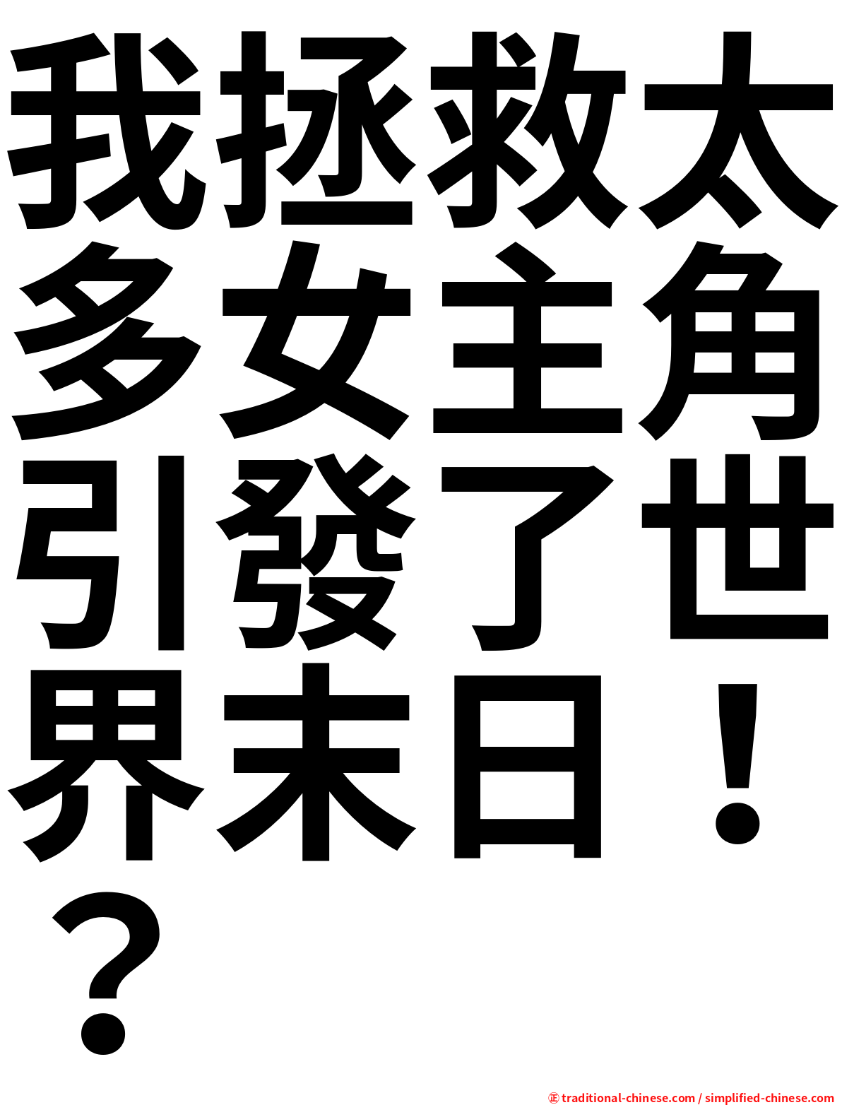 我拯救太多女主角引發了世界末日！？