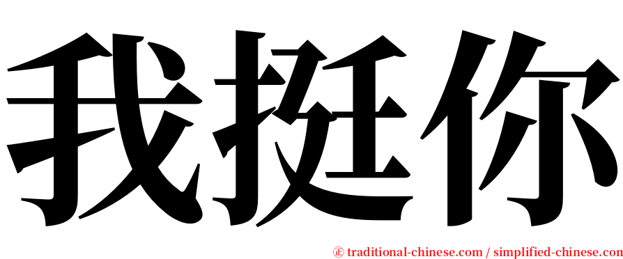 我挺你 serif font