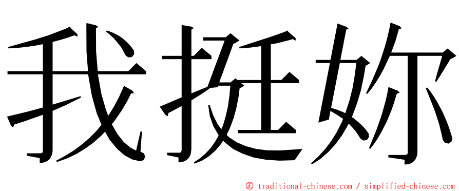 我挺妳 ming font