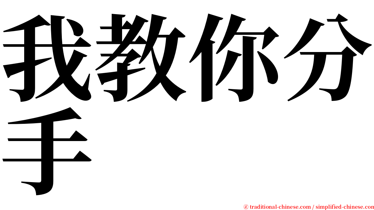 我教你分手 serif font