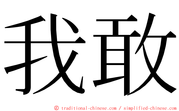 我敢 ming font