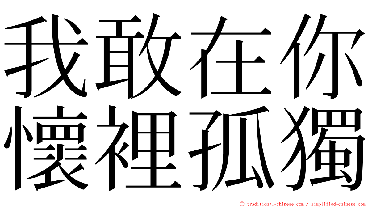 我敢在你懷裡孤獨 ming font