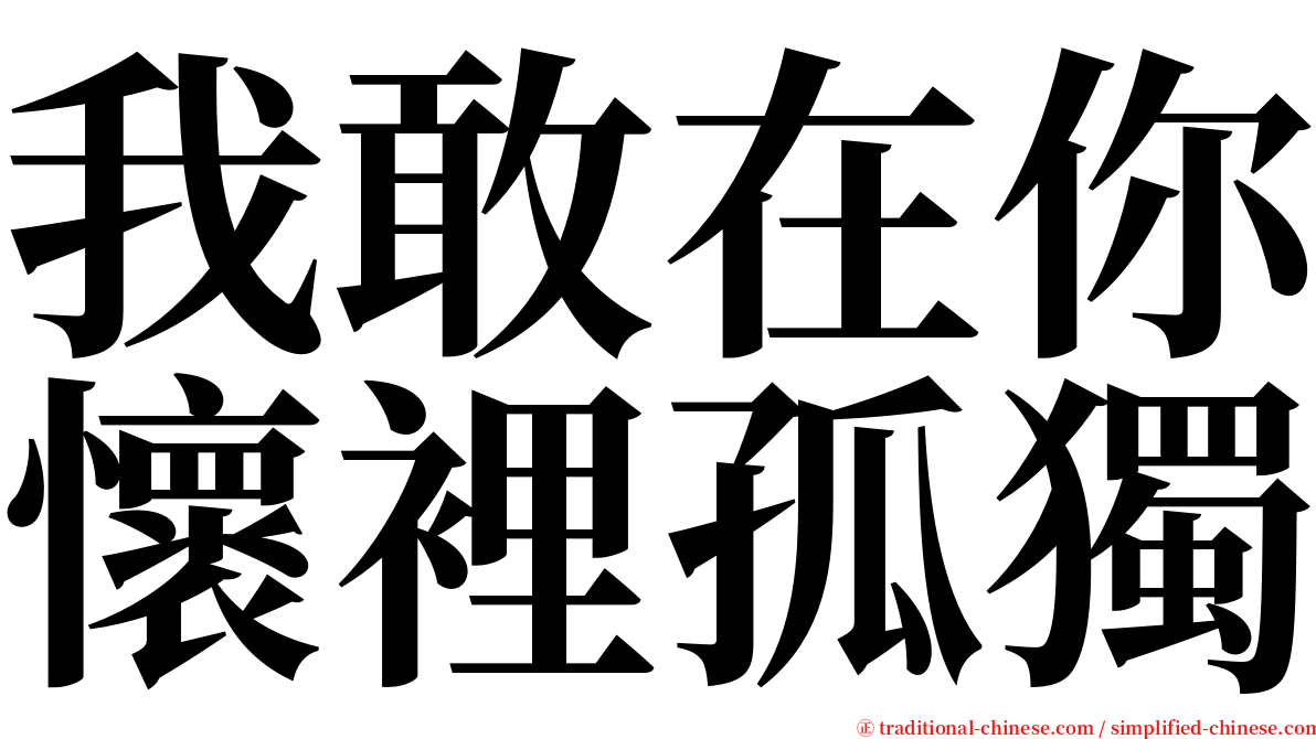 我敢在你懷裡孤獨 serif font