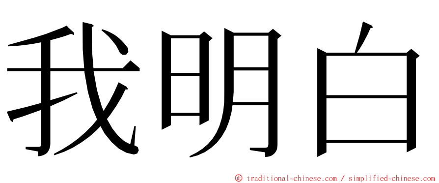 我明白 ming font