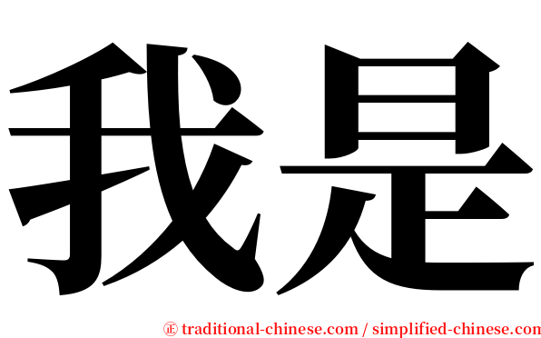 我是 serif font