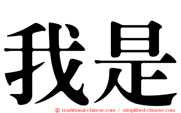 我是