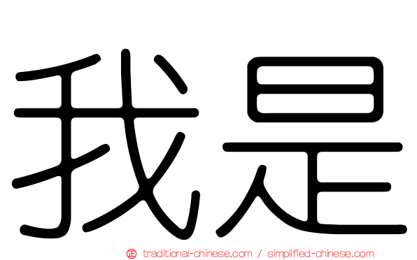 我是