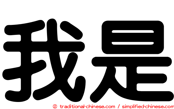 我是