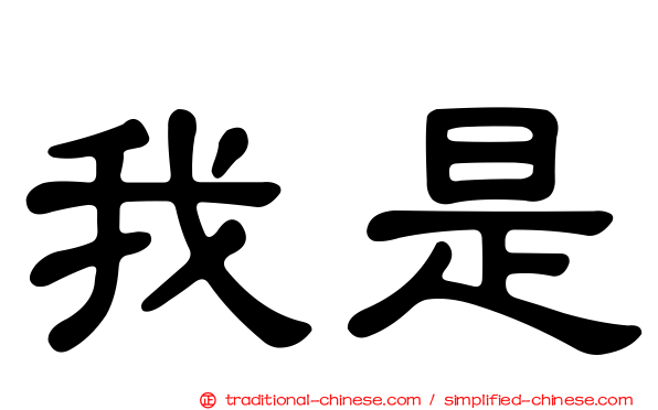 我是