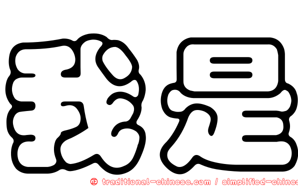 我是
