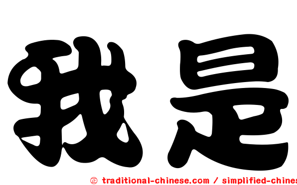 我是