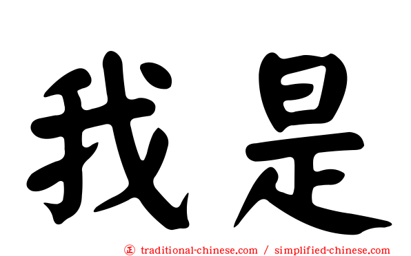 我是