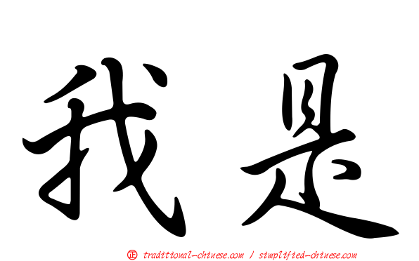 我是