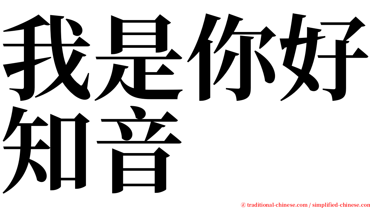 我是你好知音 serif font