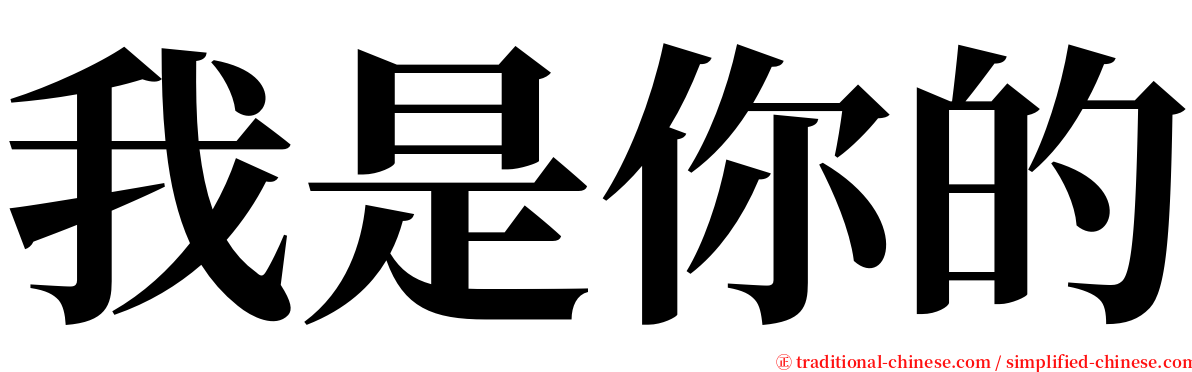 我是你的 serif font