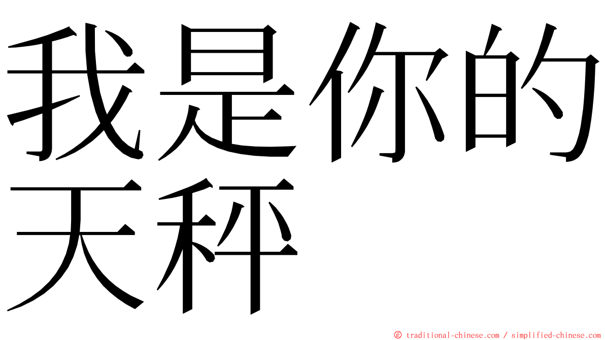 我是你的天秤 ming font