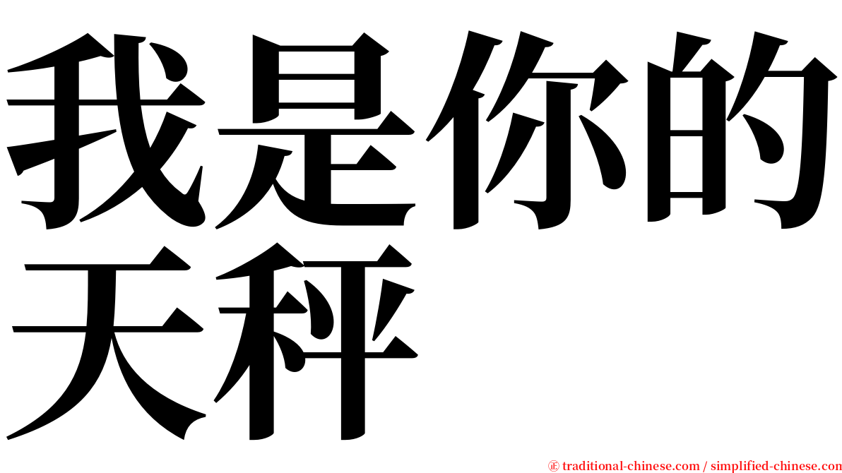 我是你的天秤 serif font