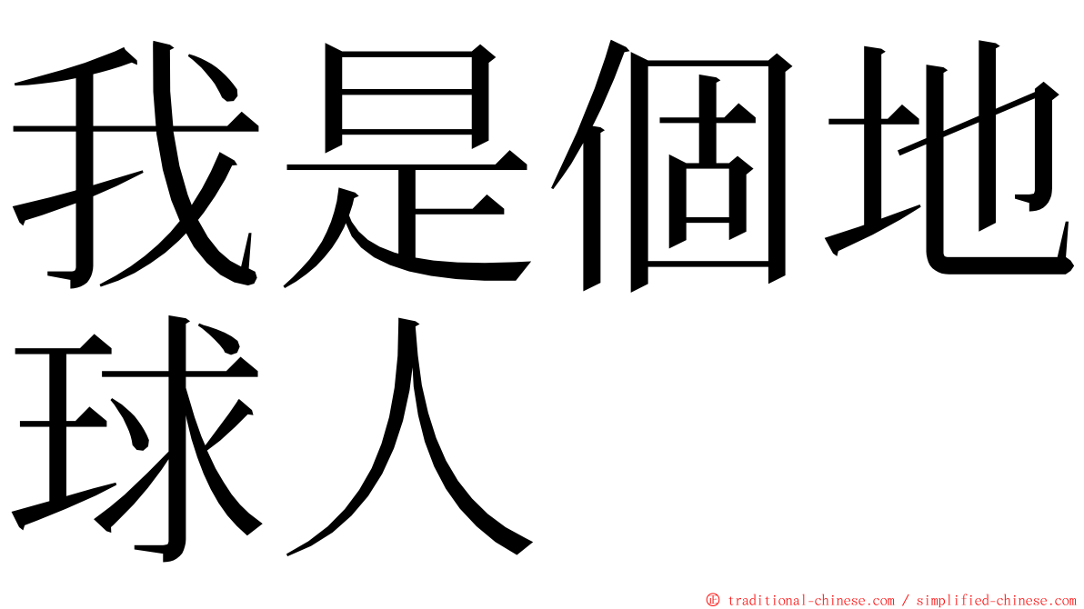 我是個地球人 ming font