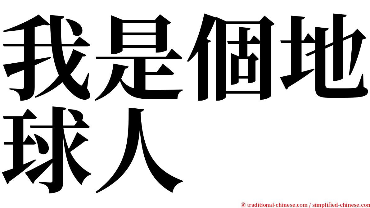 我是個地球人 serif font