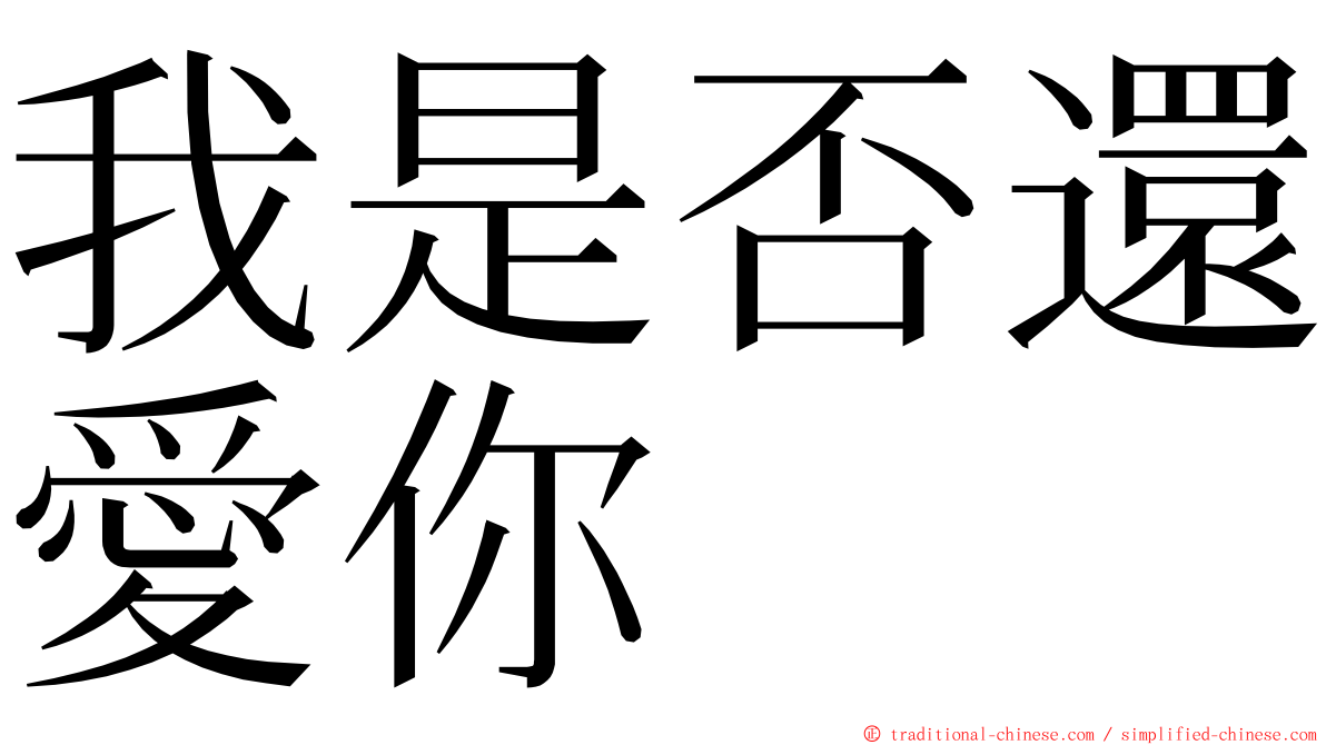 我是否還愛你 ming font