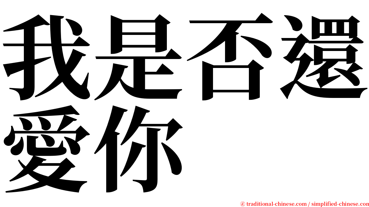 我是否還愛你 serif font