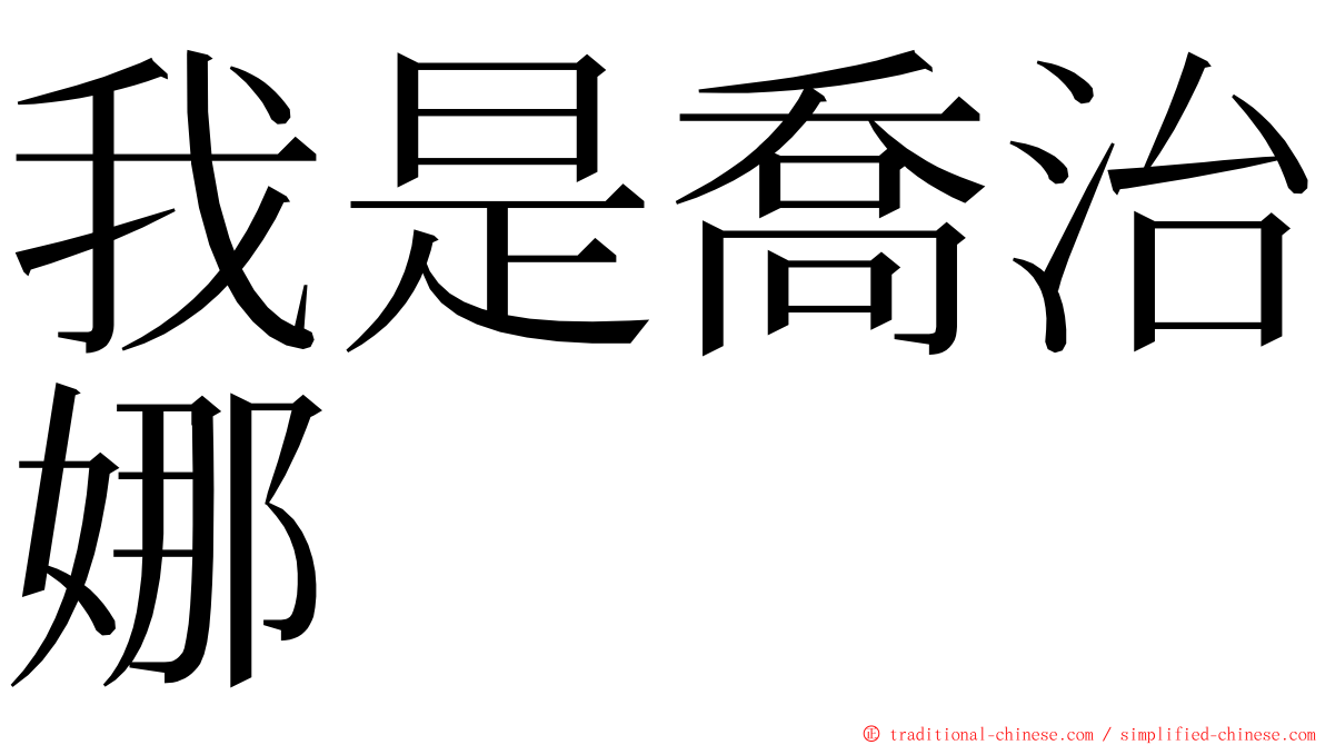 我是喬治娜 ming font