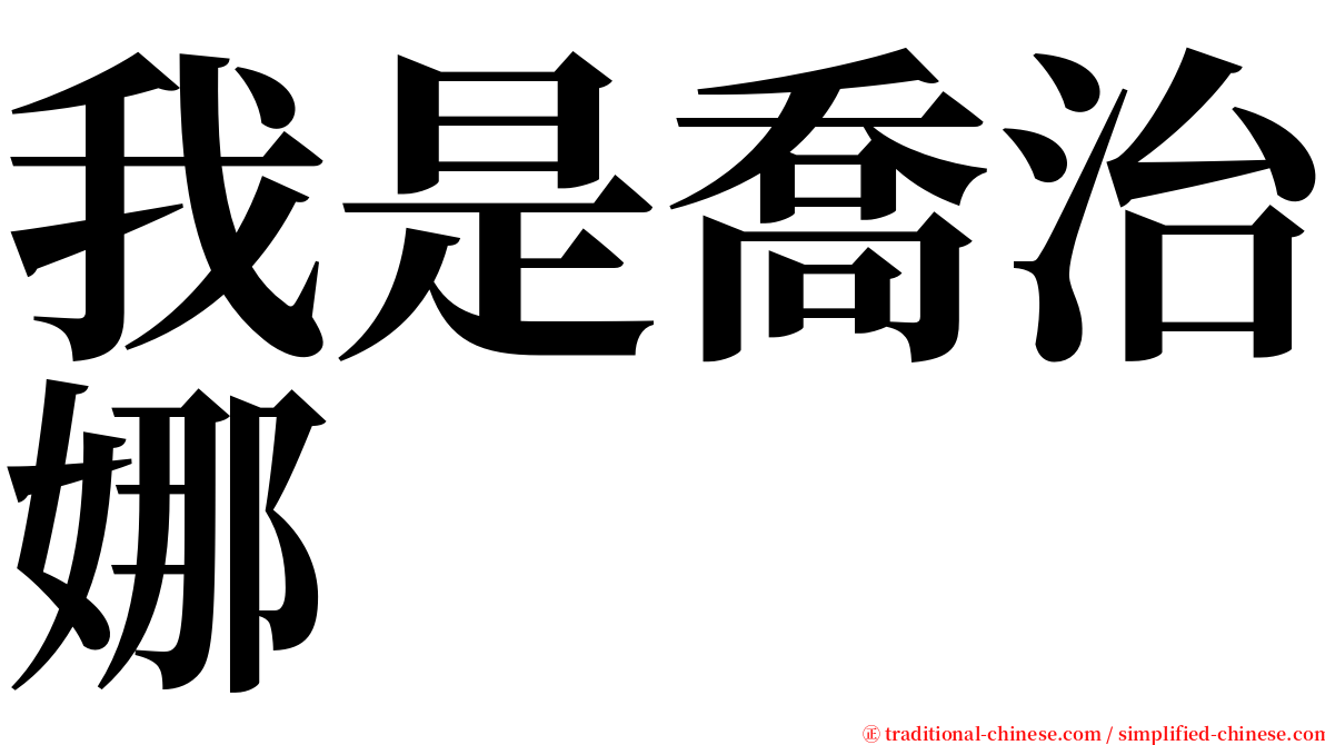 我是喬治娜 serif font