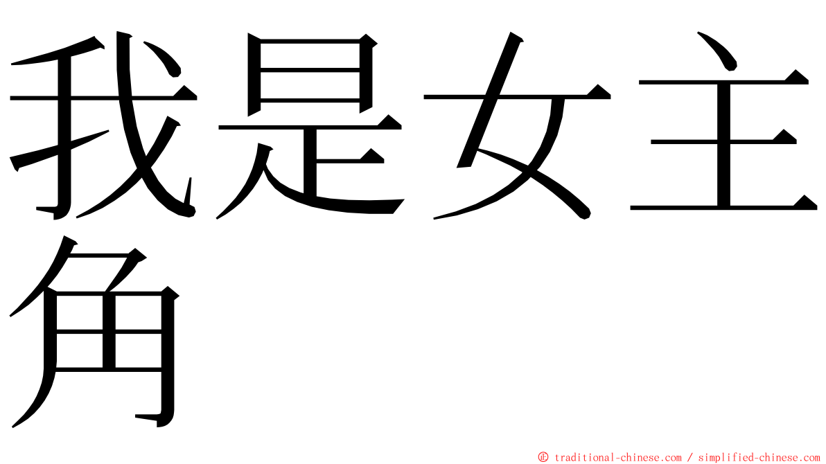 我是女主角 ming font