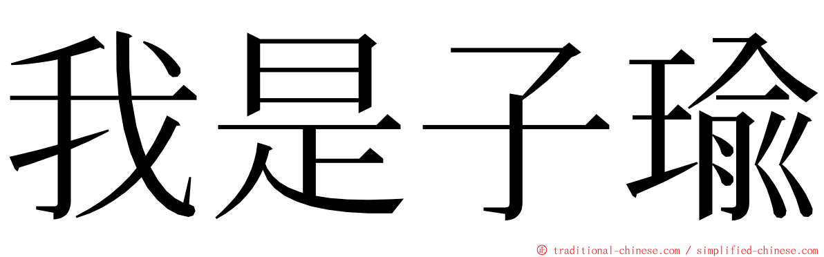 我是子瑜 ming font