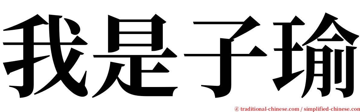 我是子瑜 serif font