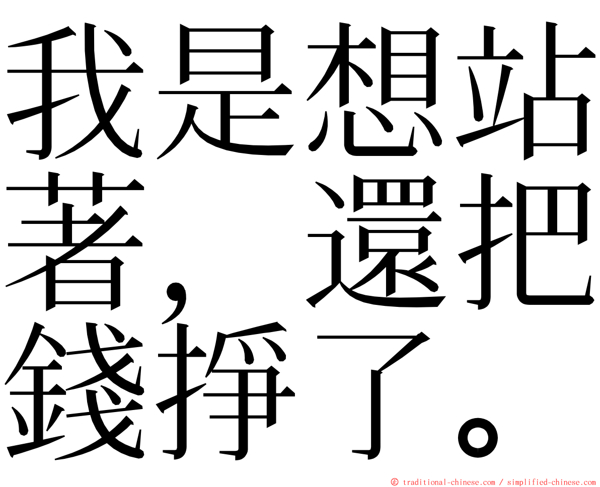 我是想站著，還把錢掙了。 ming font